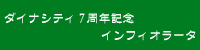 小田原ダイナシティ7周年記念 インフィオラータ