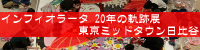 花絵師 藤川靖彦×インフィオラータ 20年の軌跡展 東京ミッドタウン日比谷