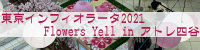 東京インフィオラータ2021 Flower's YELL アトレ四谷
