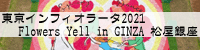 東京インフィオラータ2021 Flower's Yell in GINZA 松屋銀座