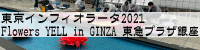 東京インフィオラータ2021 Flower's Yell in GINZA 東急プラザ銀座