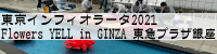 CtBI[^2021 Flower's YELL in GINZA }vU