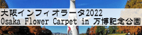 CtBI[^2022 Osaka Flower Carpet in LO