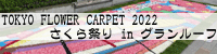 TOKYO FLOWER CARPET 2022 Ղ in O[t