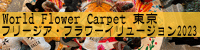 World Flower Carpet  / t[WAEt[C[W2023