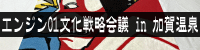 エンジン01文化戦略会議 in 加賀温泉